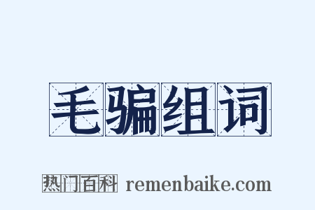毛骗组词是什么意思的图片